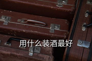 用什么装酒最好