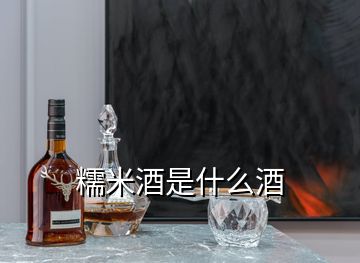 糯米酒是什么酒