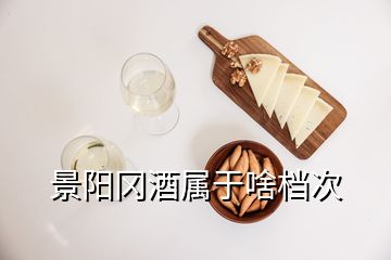 景阳冈酒属于啥档次