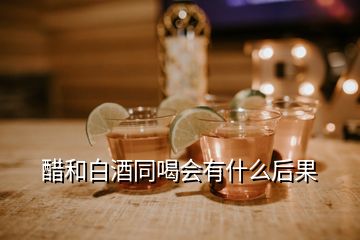 醋和白酒同喝会有什么后果