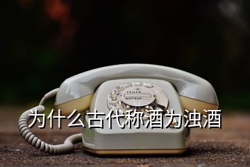 为什么古代称酒为浊酒