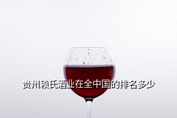 贵州赖氏酒业在全中国的排名多少