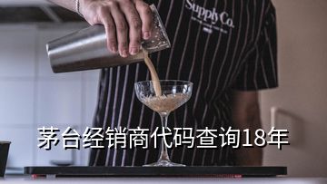 茅台经销商代码查询18年
