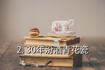 2. 30年汾酒青花瓷