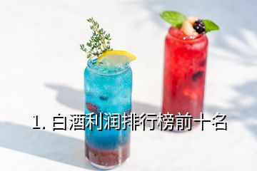 1. 白酒利润排行榜前十名