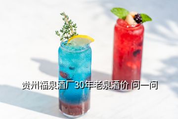 贵州福泉酒厂30年老泉酒价 问一问