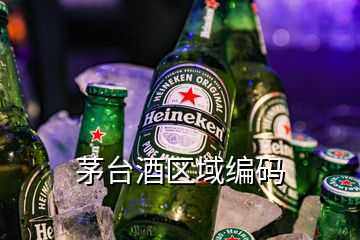 茅台酒区域编码