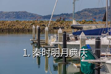 1. 秦时明月典庆