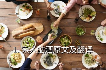 1. 宋人酤酒原文及翻译