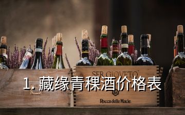 1. 藏缘青稞酒价格表