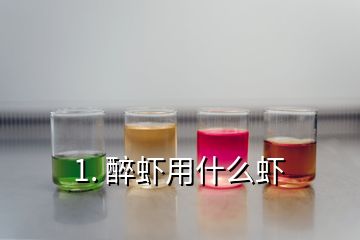 1. 醉虾用什么虾