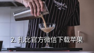 2. 扎比官方微信下载苹果