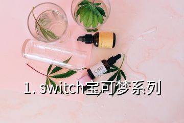 1. switch宝可梦系列