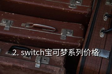 2. switch宝可梦系列价格