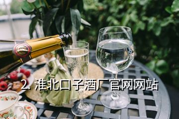 2. 淮北口子酒厂官网网站