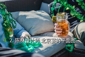 2. 陈林设计师 北京宴的平面图