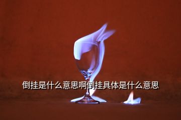 倒挂是什么意思啊倒挂具体是什么意思