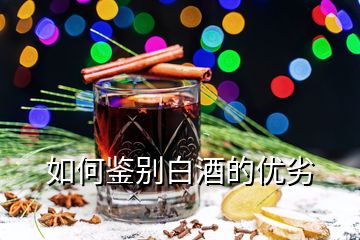 如何鉴别白酒的优劣