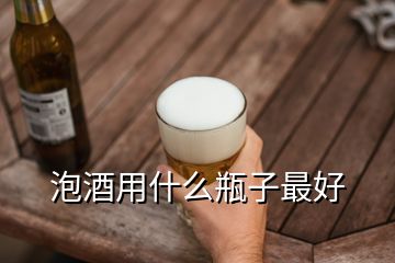 泡酒用什么瓶子最好