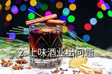 2. 上味酒业出问题