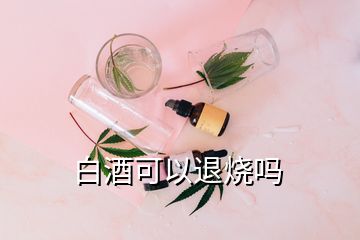 白酒可以退烧吗