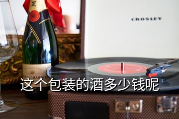 这个包装的酒多少钱呢