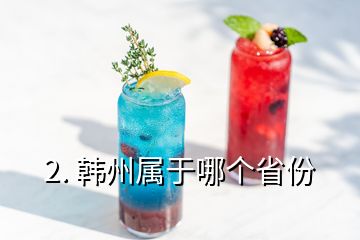 2. 韩州属于哪个省份