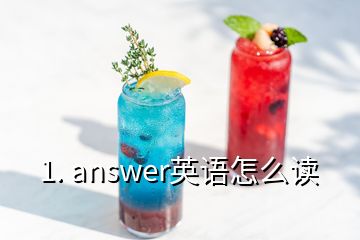 1. answer英语怎么读