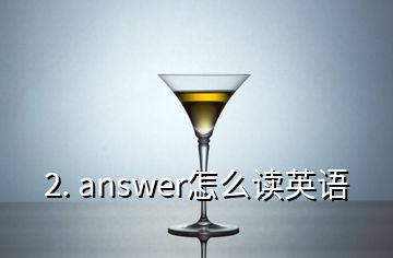 2. answer怎么读英语