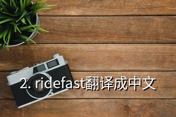 2. ridefast翻译成中文