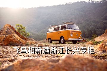 飞鸟和新酒浙江长兴专柜
