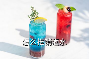 怎么推销酒水