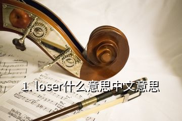 1. loser什么意思中文意思