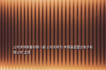 公司求得新春对联一副 公司名称为 丰顺县富盟达电子有限公司 主莒