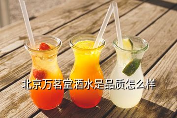 北京万茗堂酒水是品质怎么样