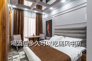 喝酒后多久可以吃痛风中药