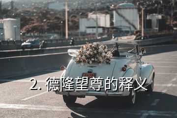 2. 德隆望尊的释义