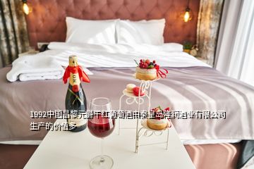1992中国昌黎元爵干红葡萄酒由秦皇岛隆润酒业有限公司生产的价值多