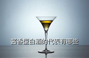 酱香型白酒的代表有哪些