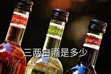 三两白酒是多少