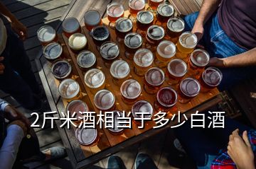 2斤米酒相当于多少白酒