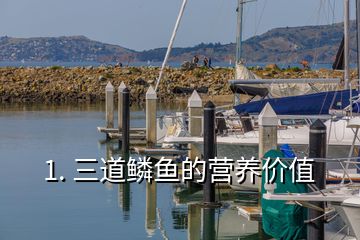 1. 三道鳞鱼的营养价值