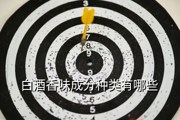 白酒香味成分种类有哪些