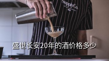 盛世长安20年的酒价格多少