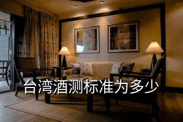 台湾酒测标准为多少