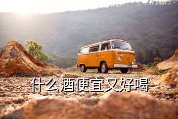什么酒便宜又好喝