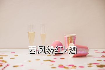 西凤缘红k酒