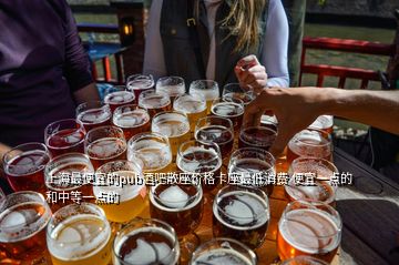 上海最便宜的pub酒吧散座价格卡座最低消费 便宜一点的 和中等一点的