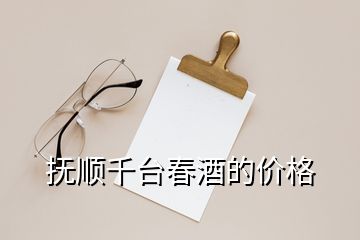抚顺千台春酒的价格