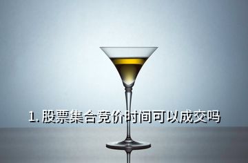 1. 股票集合竞价时间可以成交吗